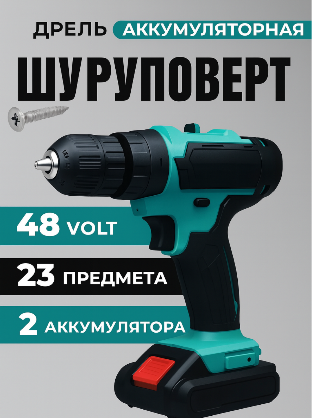 Ударный шуруповёрт 48В, аккумуляторный, дрель, набор из 24 предметов