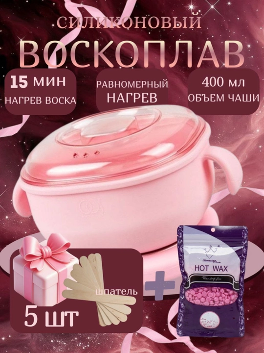 Восконагреватель для депиляции, эпиляции, восковой депиляции, силиконовый контейнер  - 