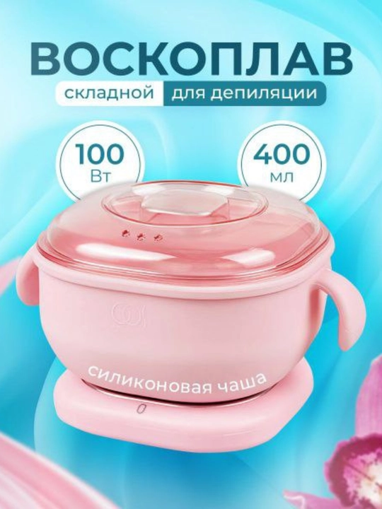 Восконагреватель для депиляции, эпиляции, восковой депиляции, силиконовый контейнер 