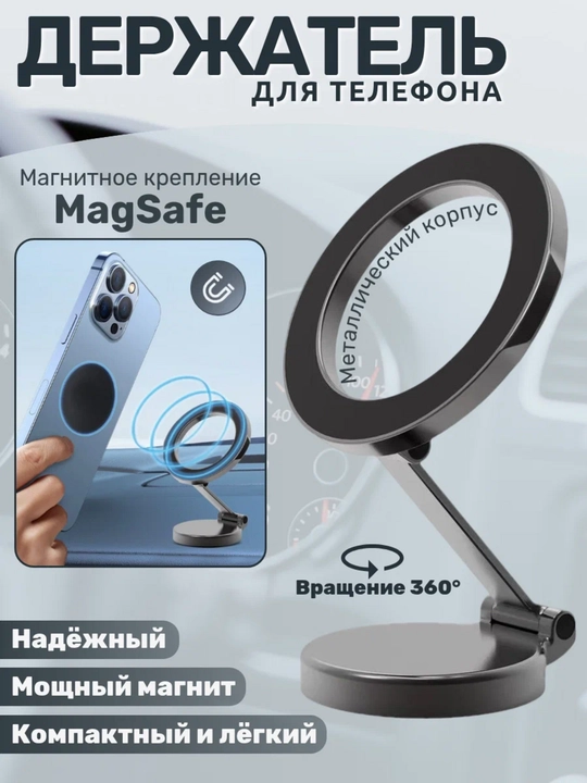 Автомобильный держатель для телефона — магнитный, поворот 360°, надежный 