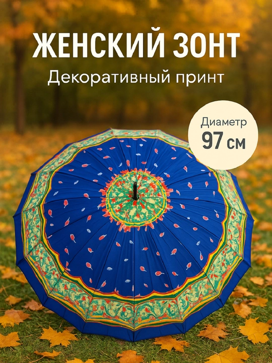 Женский зонт 97 см — стильный и надёжный зонт для защиты от дождя  - 
