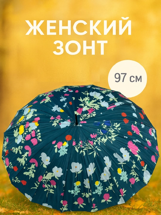 Женский зонт 97 см — стильный и надёжный зонт для защиты от дождя  - 