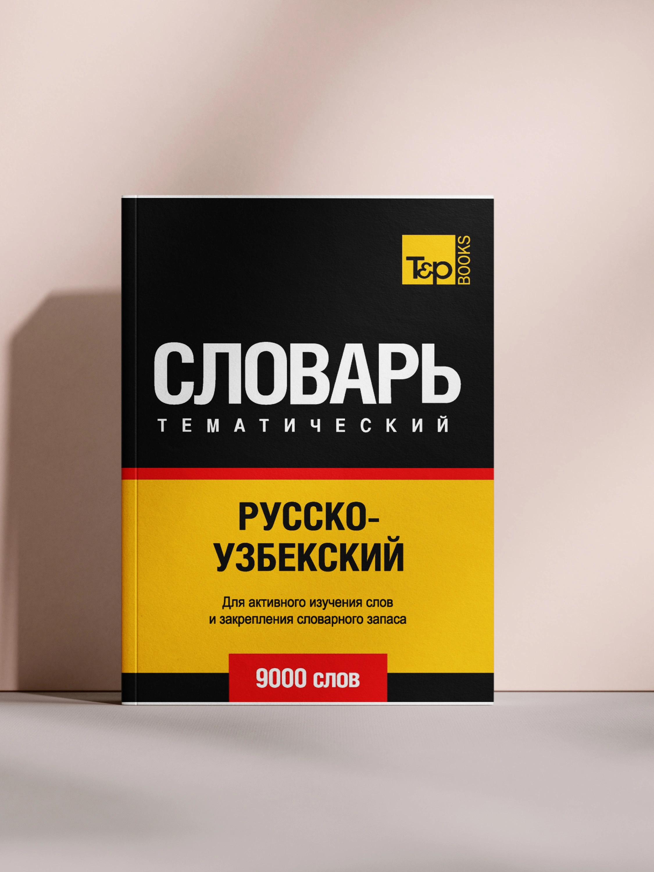 Тематический словарь русско-узбекский за 50000 сум со скидкой 43