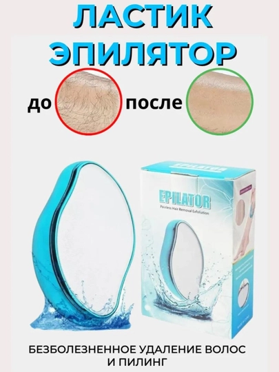 Эпилятор женский, депилятор ластик для тела — 5984325-EPILYATOR