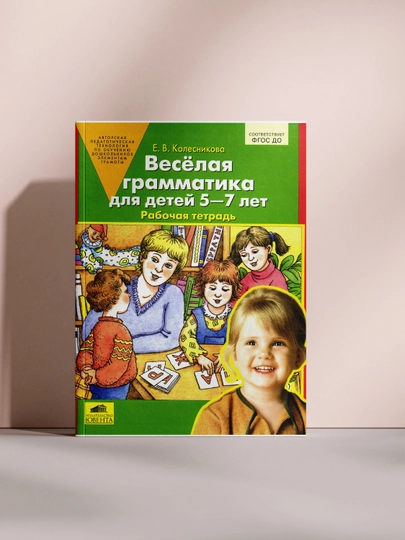 Весёлая грамматика для детей 5–7 лет - 