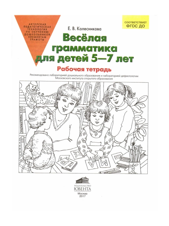 Весёлая грамматика для детей 5–7 лет
