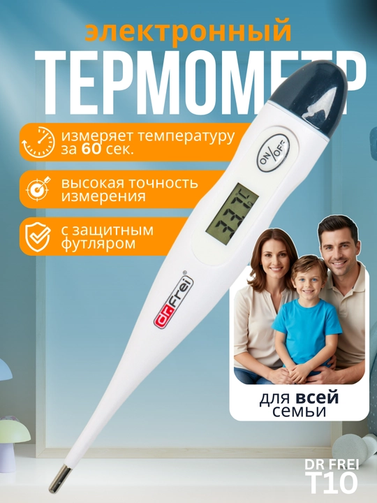 Электронный цифровой градусник, термометр для измерения температуры, Dr Frei T10 - 