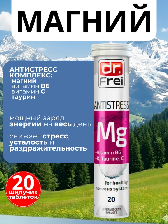 Витамины от стресса Dr. Frei Antistress, Магний Б6, таурин, витамин С и К, шипучки 20 шт - 