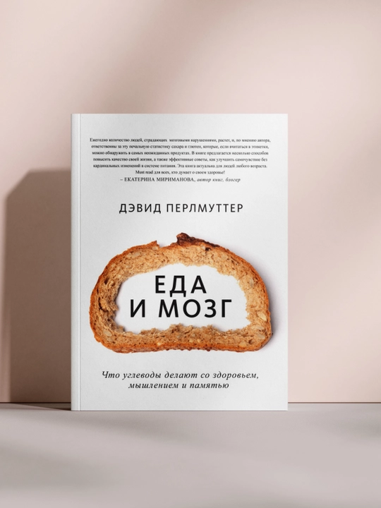 Еда и мозг - 