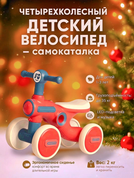 Bolalar to‘rt g‘ildirakli muvozanatlovchi velosipedi, pedalsiz, tolokar, aravacha