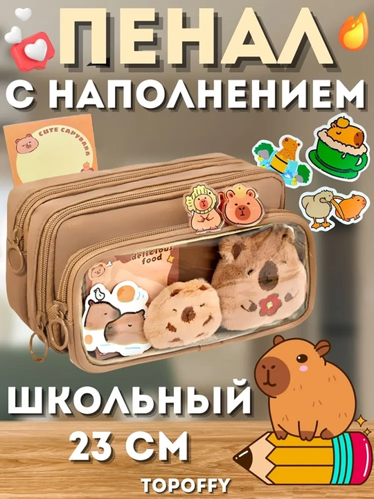 Пенал с игрушкой и наклейками школьный капибара 35 предметов в комплекте - 