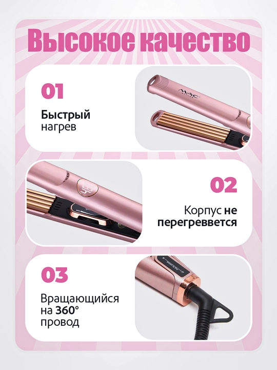 Soch gofre MAC Styler, jingalak qilish, hajm, harorat sozlagich 450F