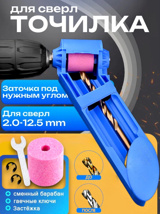 Универсальная заточка для свёрл / Точилка для сверл, насадка на электроинструмент на дрель - 