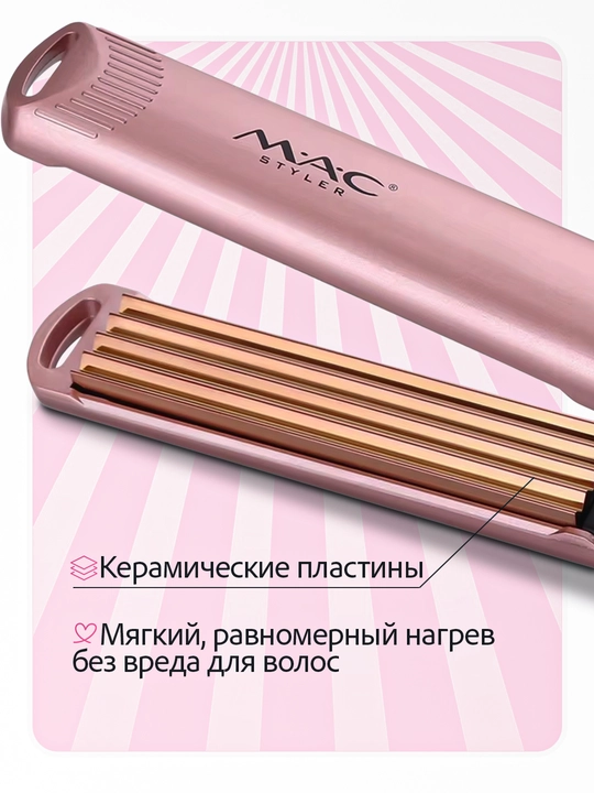 Soch gofre MAC Styler, jingalak qilish, hajm, harorat sozlagich 450F