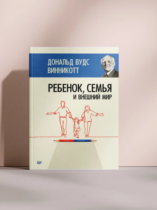 Ребенок, семья и внешний мир - 