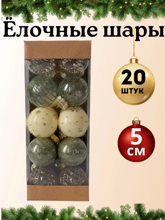 Archa o'yinchoqlari, yangi yil archa o‘yinchoqlari to‘plami, 20 dona, 5 sm - 