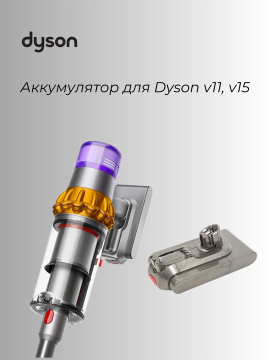 Аккумулятор для пылесоса Dyson V11 / V15 - 