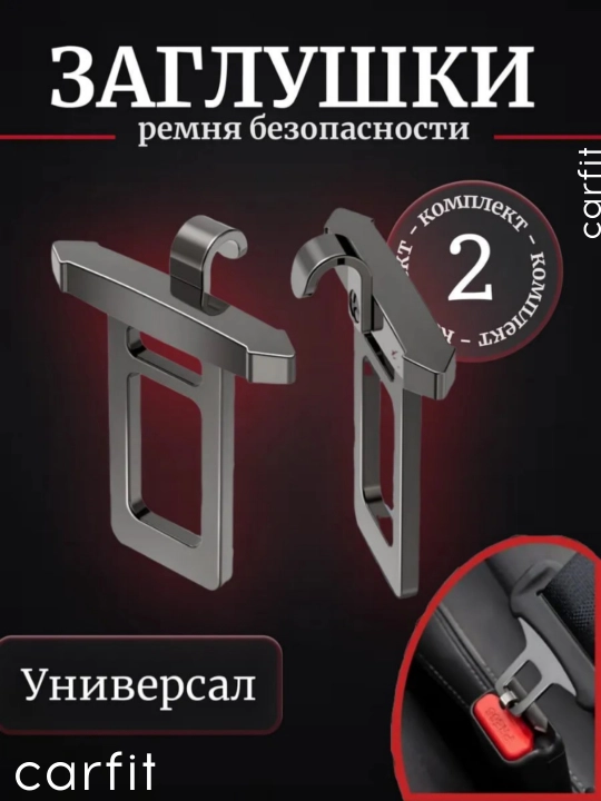 Заглушка в замок ремня безопасности, металлическая, для всех видов автомобилей
