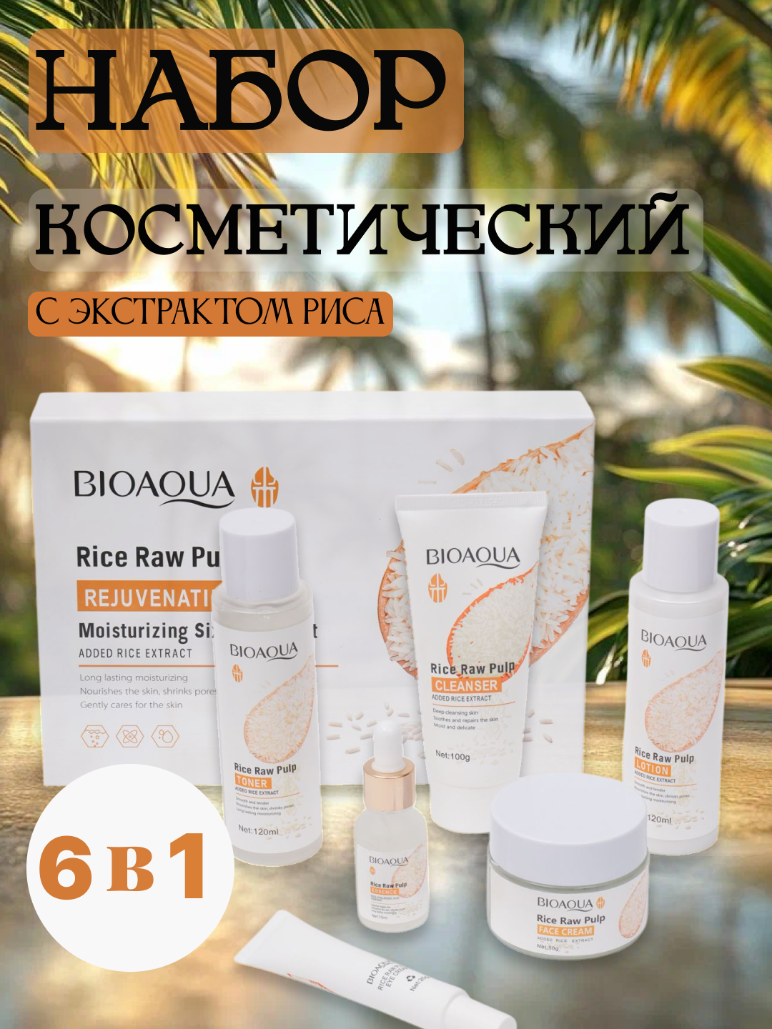 Набор для ухода за лицом Bioaqua 5 в 1 / 6 в 1, омолаживающий комплекс с экстрактом риса - 