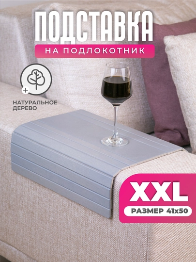Деревянный столик-подставка. Накладка на подлокотник дивана "BIG" - 