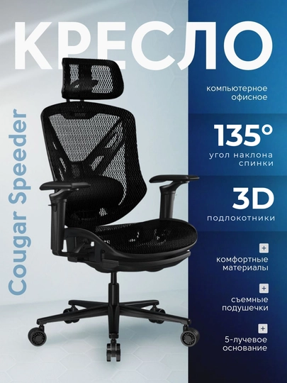 Кресло компьютерное Cougar Speeder, офисное, игровое, на колесиках — STSGAM-SPEEDER-ЧЕРН