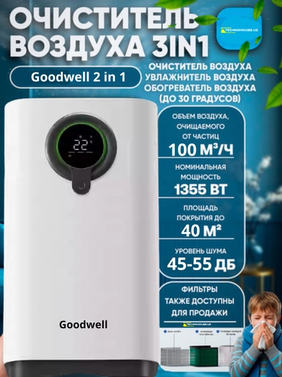 Очиститель и увлажнитель воздуха GOODWELL 2в1 — ИМПОРТ-GODWEEL2IN1