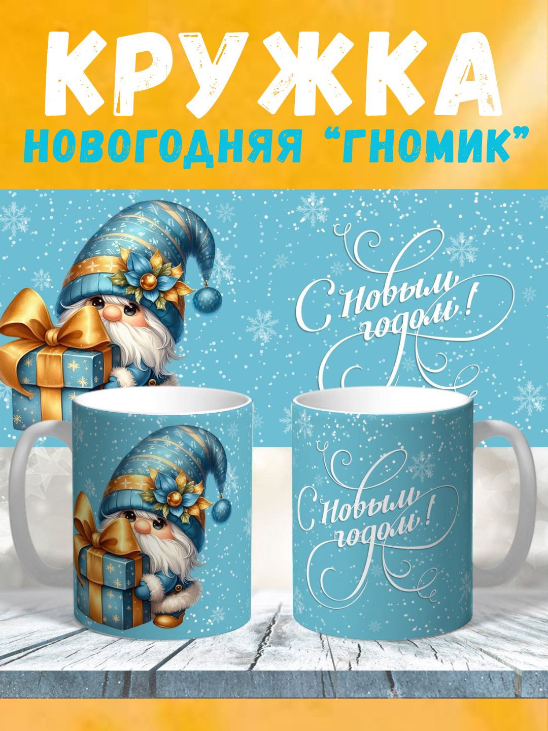 Новогодняя подарочная кружка с принтом "Гномик", 330 мл - 