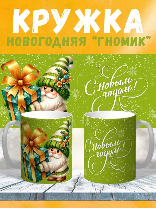 Новогодняя подарочная кружка с принтом "Гномик", 330 мл - 