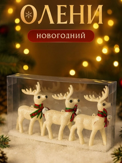 Новогоднее украшение - набор из 3 рогов оленя, ёлочные игрушки — NWYRHSE-BUGU3TA