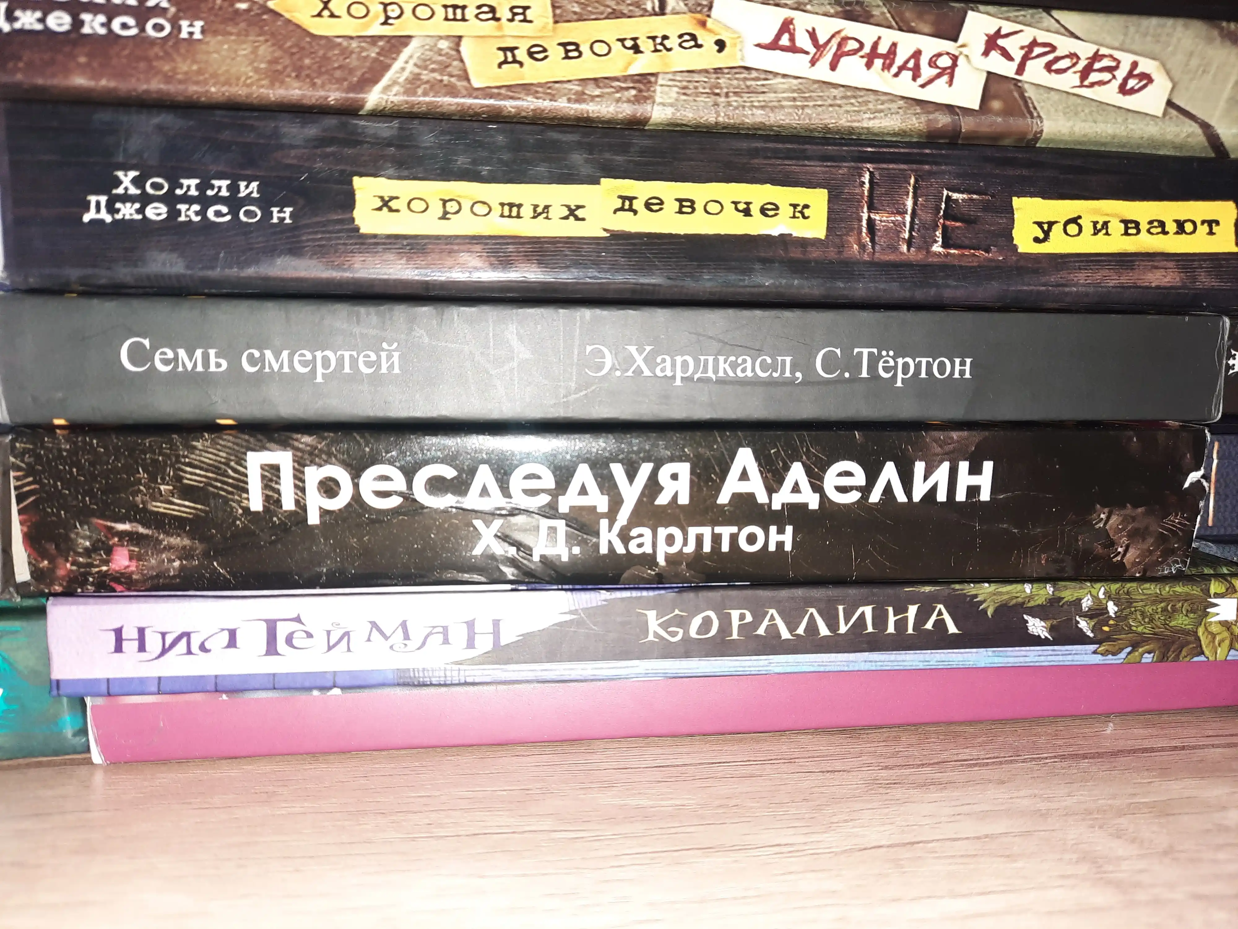 Khoroshaya devochka, durnaya krov'. Khoroshikh devochek ne ubivayut. Kholli Dzhekson