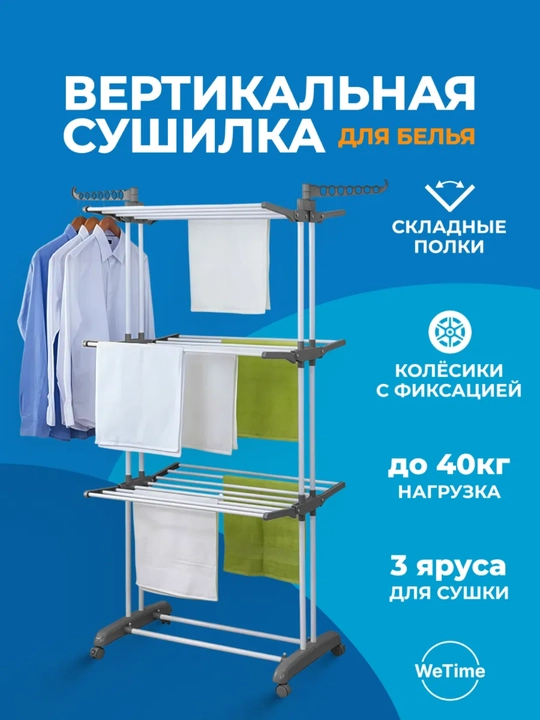 Напольная сушилка для белья на колёсиках — 3 яруса, складная, 40 кг
