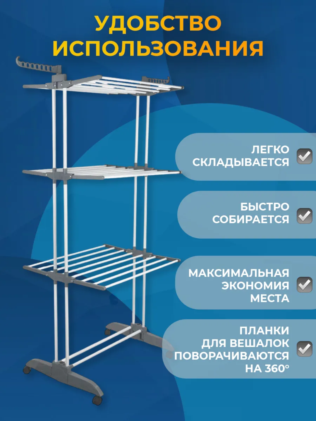 Напольная сушилка для белья на колёсиках — 3 яруса, складная, 40 кг