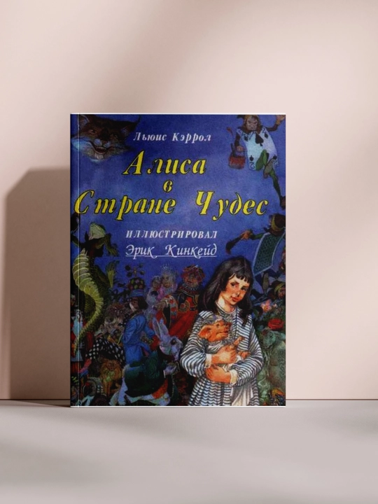 Алиса в Стране чудес - 