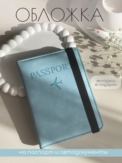 Обложка для паспорта и автодокументов Travel Wallet с отделениями для карт (9 отделений)