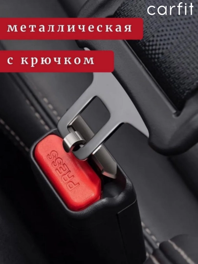 Заглушка в замок ремня безопасности, металлическая, для всех видов автомобилей — CARFIT-REMENMETA-ЧЕРН-remmet2