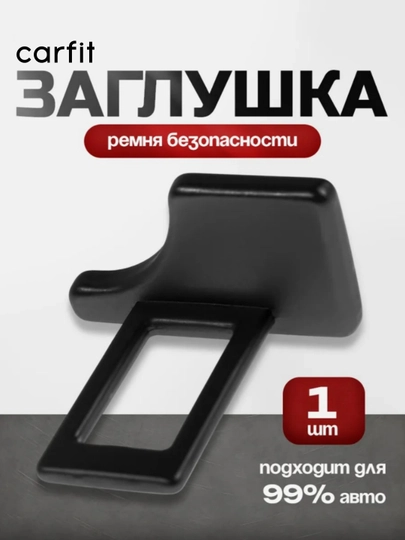 Заглушка в замок ремня безопасности, металлическая, для всех видов автомобилей — CARFIT-REMENMETA-ЧЕРНСТЕ-remmet2