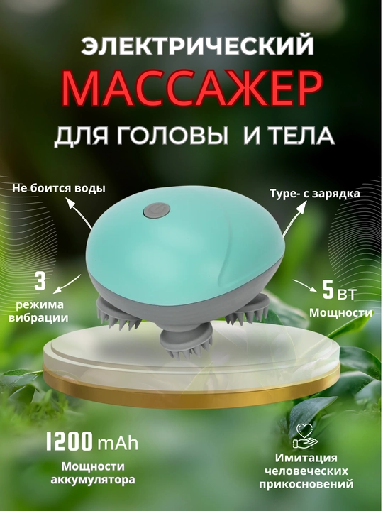 Электрический водонепроницаемый массажер для тела и головы - 