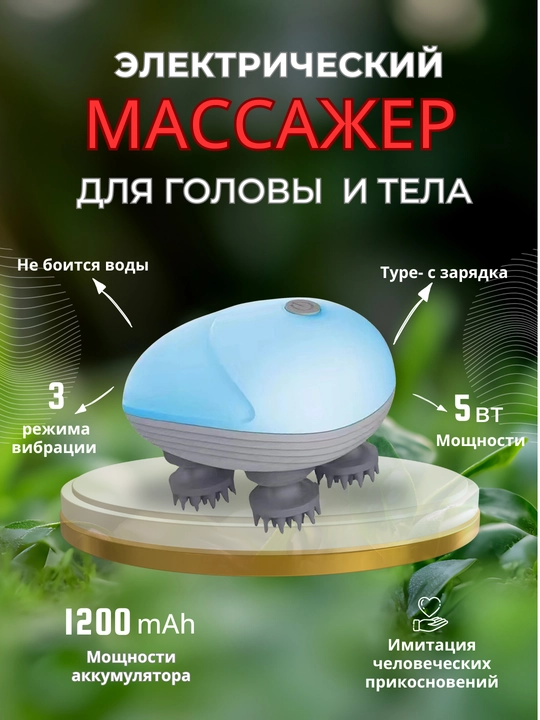 Электрический водонепроницаемый массажер для тела и головы - 