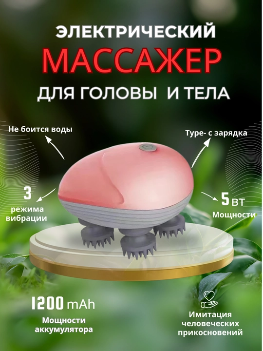 Электрический водонепроницаемый массажер для тела и головы - 