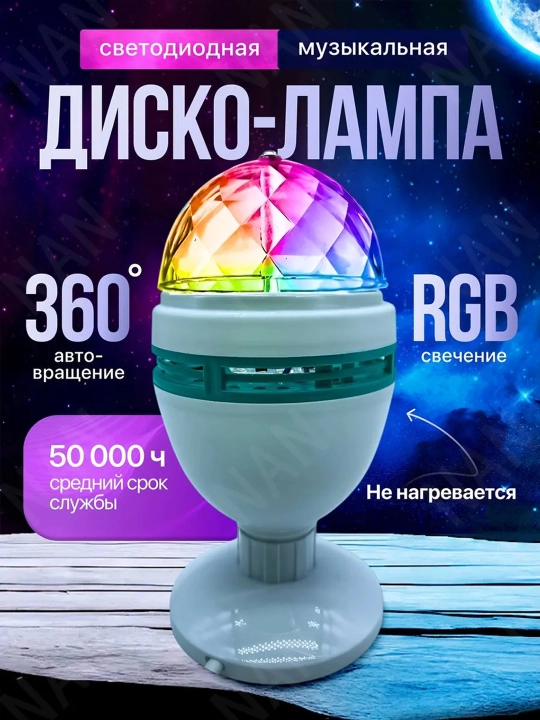Диско-гирлянда светодиодная, разноцветная LED, диско шар размер 8х15 см, Vegas  - 
