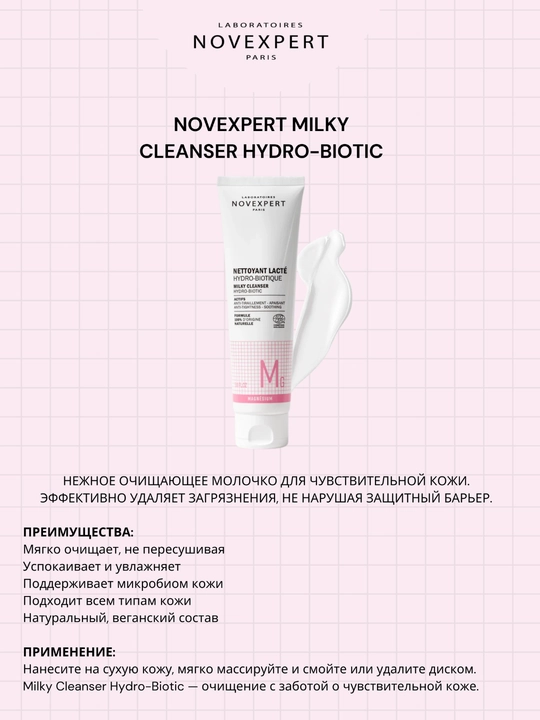 Novexpert Milky Cleanser Hydro-Biotic нежное очищающее молочко для чувствительной кожи 