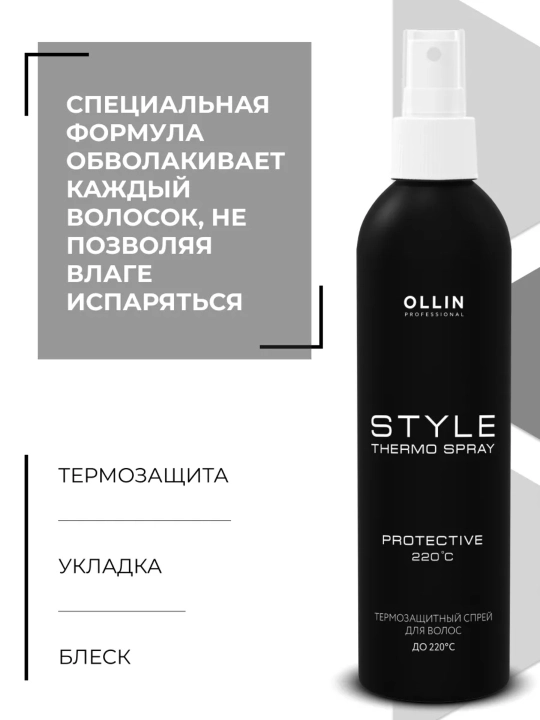 Профессиональный термозащитный спрей для волос Ollin для укладки с протеинами шелка, 250мл