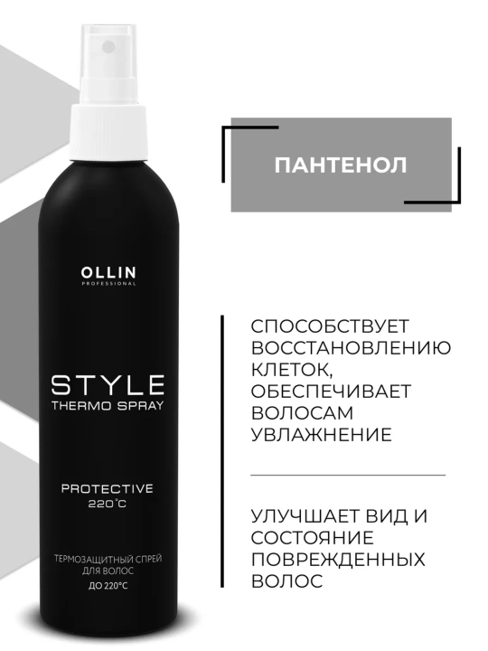 Профессиональный термозащитный спрей для волос Ollin для укладки с протеинами шелка, 250мл