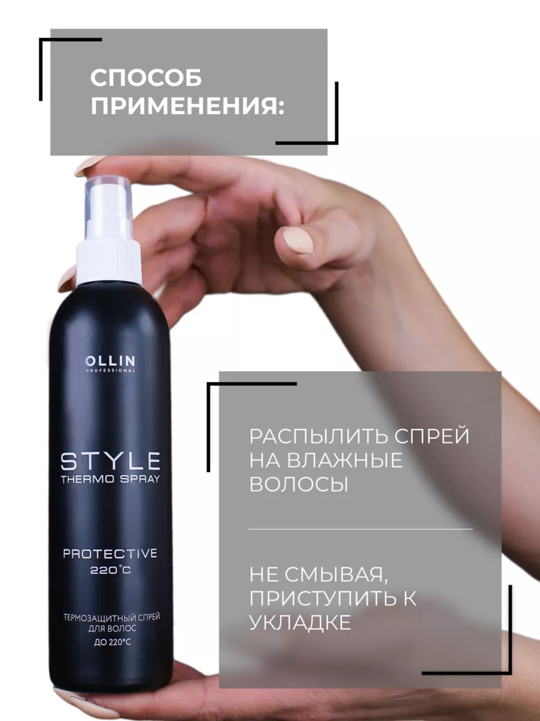 Профессиональный термозащитный спрей для волос Ollin для укладки с протеинами шелка, 250мл