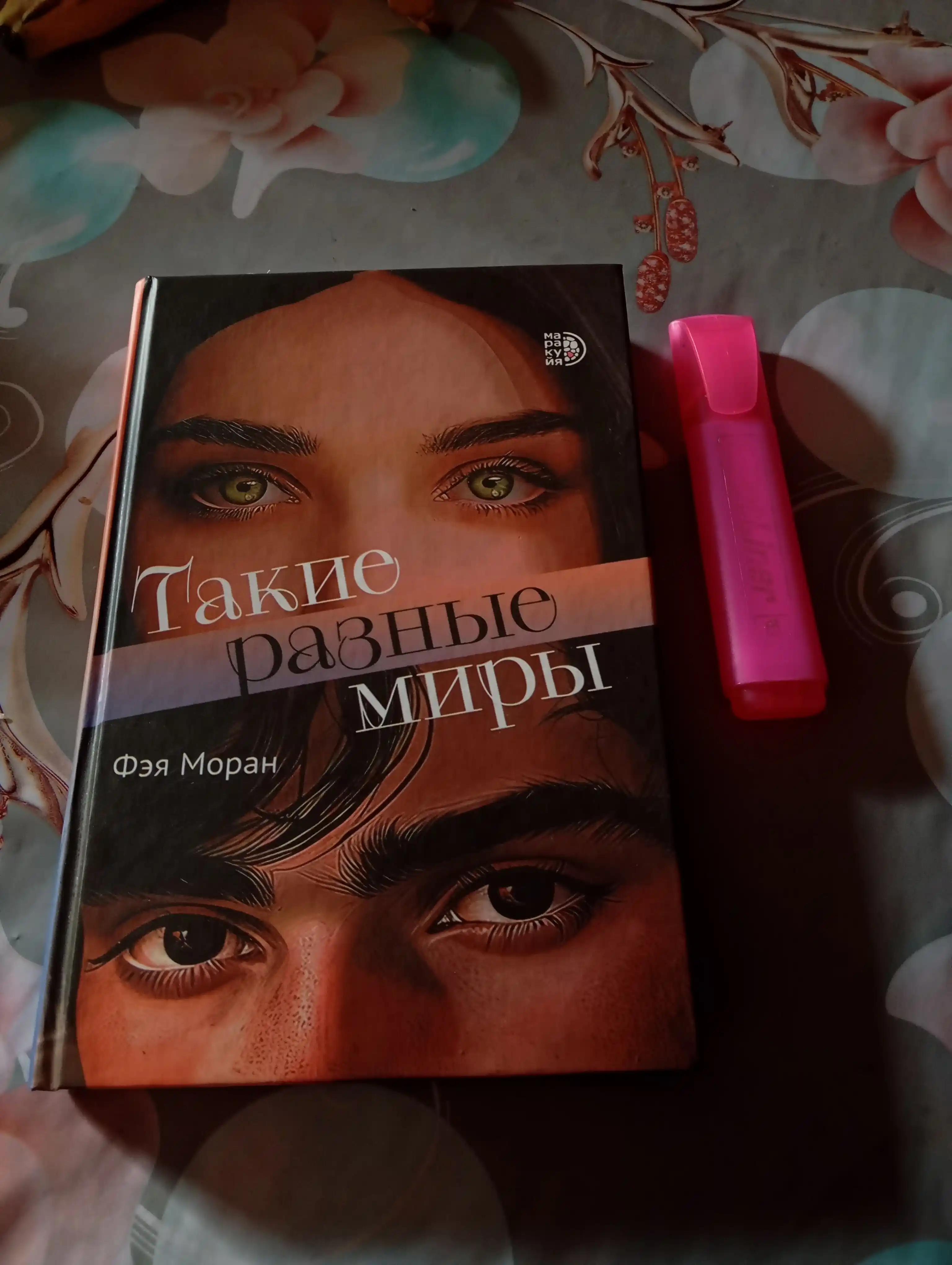 Такие разные миры, Моран Ф