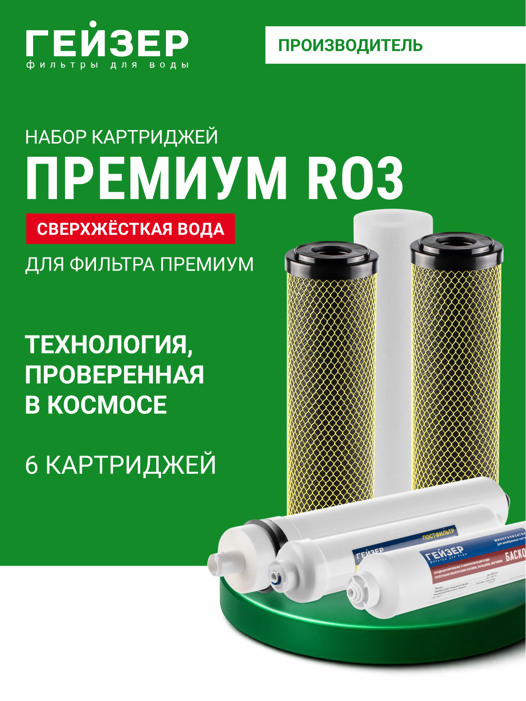 Сменные картриджи RO3 для обратного осмоса Гейзер , с мембраной - 