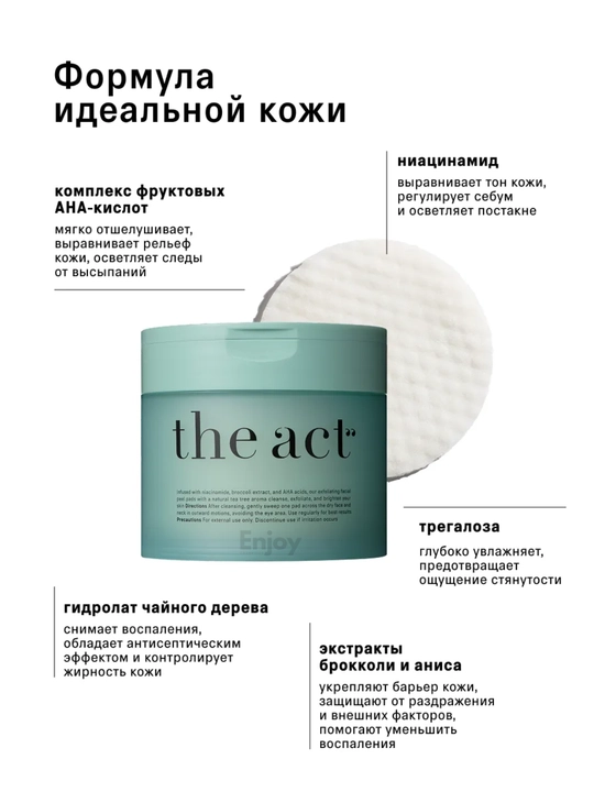 Очищающие пилинг пэды The Act, диски для лица, с ниацинамидом и комплексом AHA-кислот