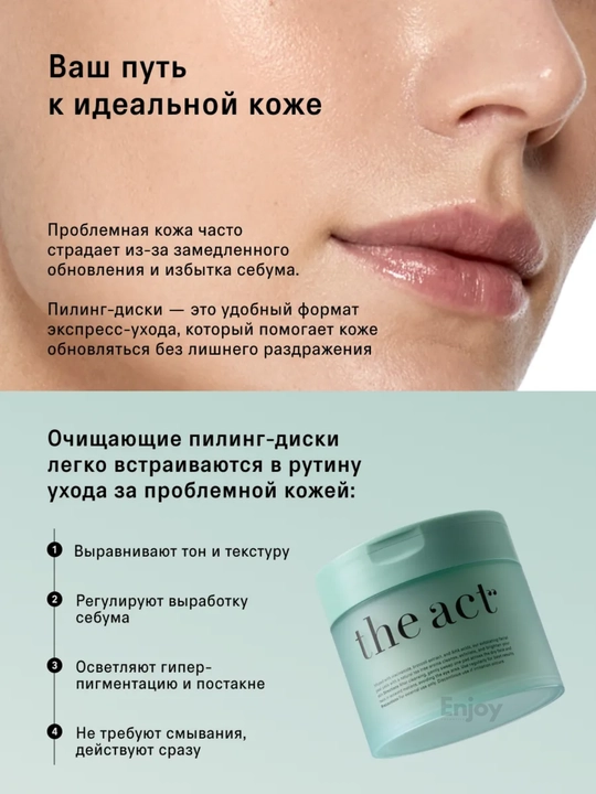 Очищающие пилинг пэды The Act, диски для лица, с ниацинамидом и комплексом AHA-кислот