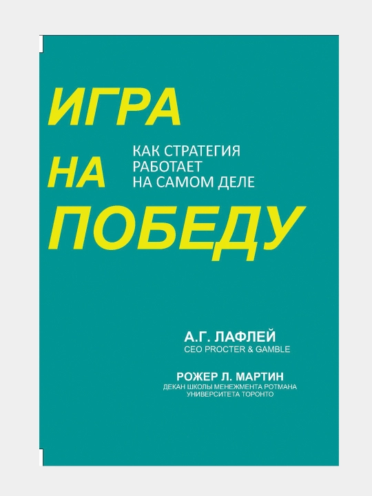 Игра на победу. Как стратегия работает на самом деле - 