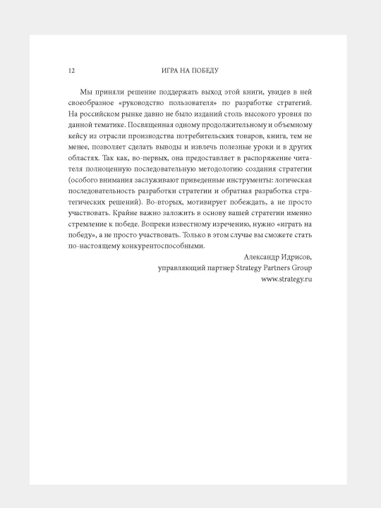 Игра на победу. Как стратегия работает на самом деле
